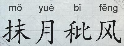 抹月秕风的拼音