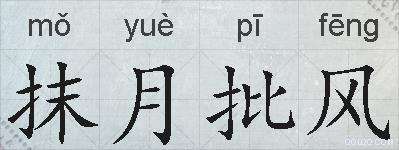 抹月批风的拼音