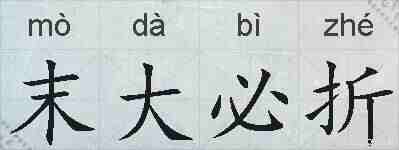 末大必折的拼音