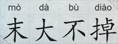 末大不掉的拼音