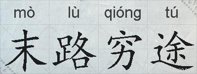 末路穷途的拼音
