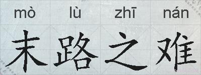 末路之难的拼音
