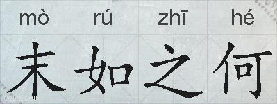 末如之何的拼音