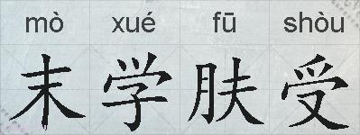 末学肤受的拼音