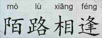 陌路相逢的拼音