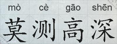 莫测高深的拼音