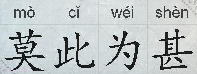 莫此为甚的拼音