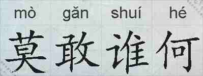 莫敢谁何的拼音