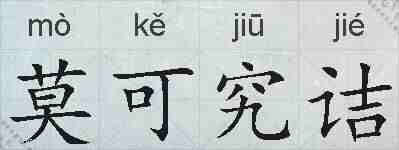 莫可究诘的拼音