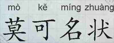 莫可名状的拼音