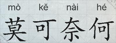 莫可奈何的拼音