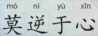 莫逆于心的拼音