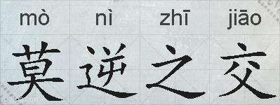 莫逆之交的拼音