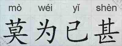莫为已甚的拼音