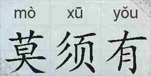 莫须有的拼音