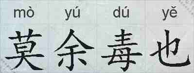 莫余毒也的拼音