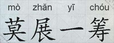 莫展一筹的拼音