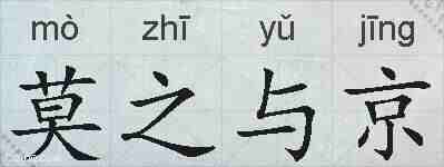 莫之与京的拼音
