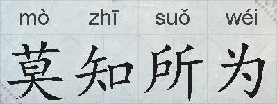 莫知所为的拼音