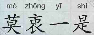 莫衷一是的拼音