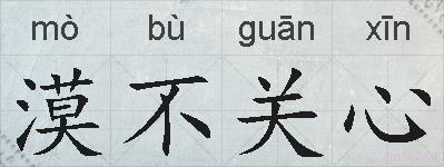 漠不关心的拼音