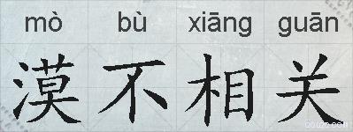 漠不相关的拼音