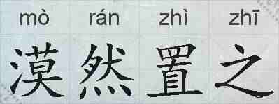漠然置之的拼音