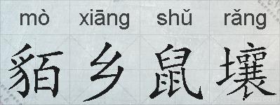 貊乡鼠壤的拼音