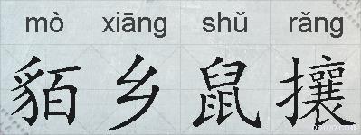 貊乡鼠攘的拼音