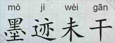 墨迹未干的拼音