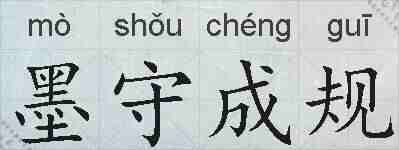 墨守成规的拼音