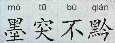 墨突不黔的拼音