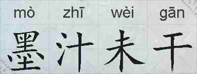 墨汁未干的拼音