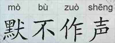 默不作声的拼音