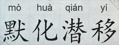 默化潜移的拼音