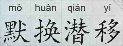 默换潜移的拼音