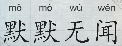 默默无闻的拼音