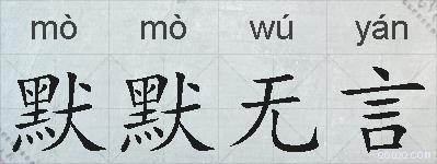 默默无言的拼音