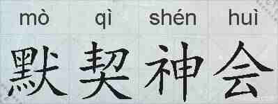 默契神会的拼音