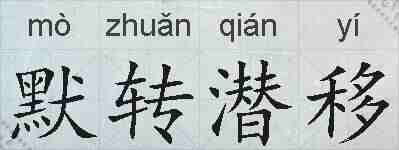 默转潜移的拼音