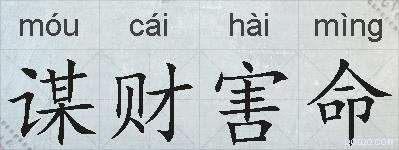 谋财害命的拼音