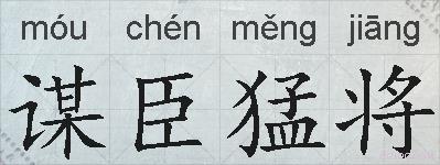 谋臣猛将的拼音