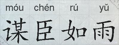 谋臣如雨的拼音