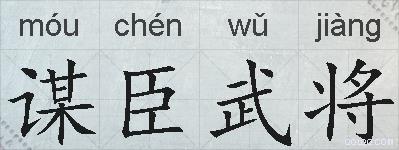 谋臣武将的拼音