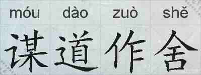 谋道作舍的拼音