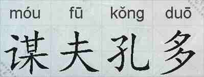 谋夫孔多的拼音