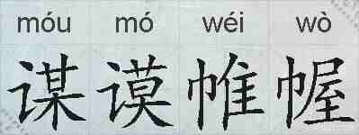 谋谟帷幄的拼音