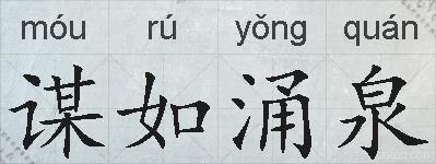 谋如涌泉的拼音