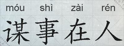 谋事在人的拼音