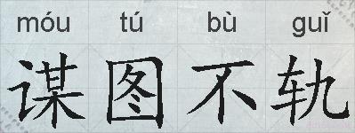谋图不轨的拼音